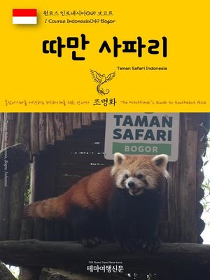 cover image of 원코스 인도네시아049 보고르 따만 사파리 동남아시아를 여행하는 히치하이커를 위한 안내서(1 Course Indonesia049 Bogor Taman Safari Indonesia The Hitchhiker's Guide to Southeast Asia)